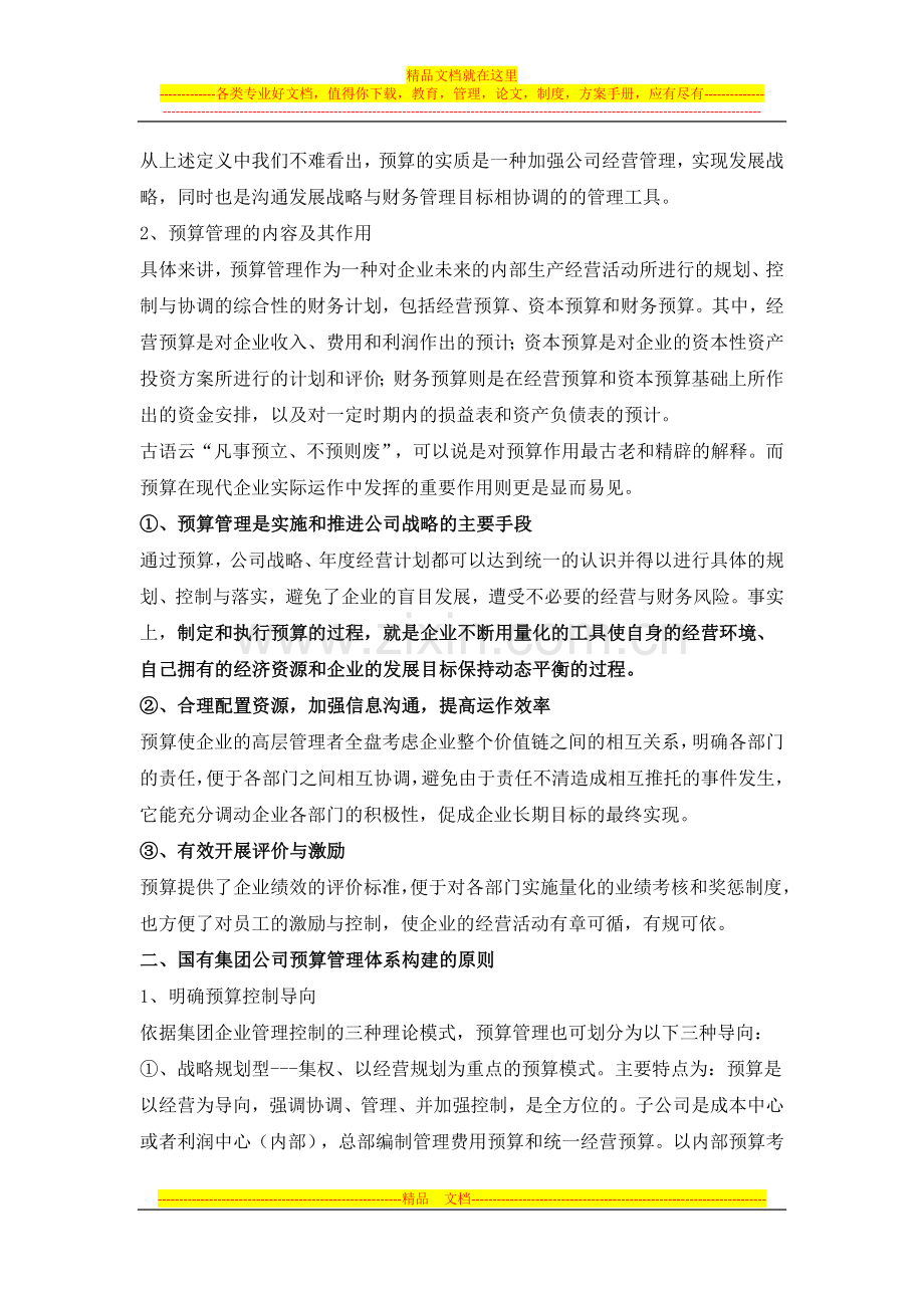浅析集团公司预算管理体系的构建.docx_第2页