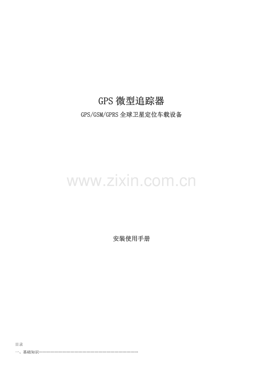 金安GPS追踪器安装手册.doc_第1页