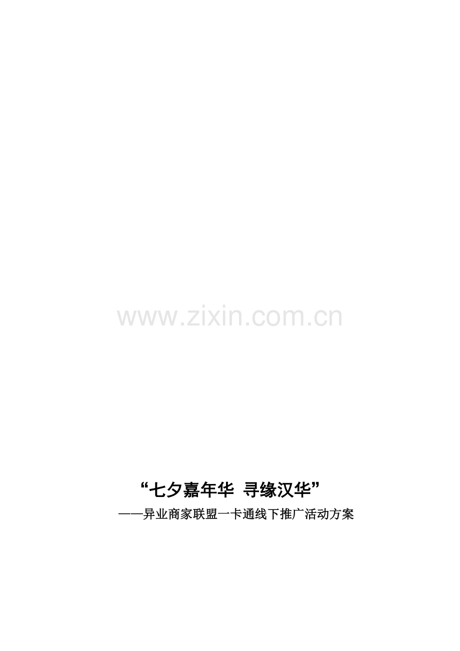 七夕嘉年华现场活动方案.doc_第1页