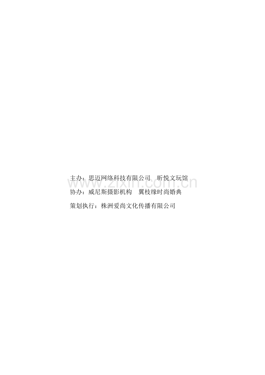 七夕嘉年华现场活动方案.doc_第2页