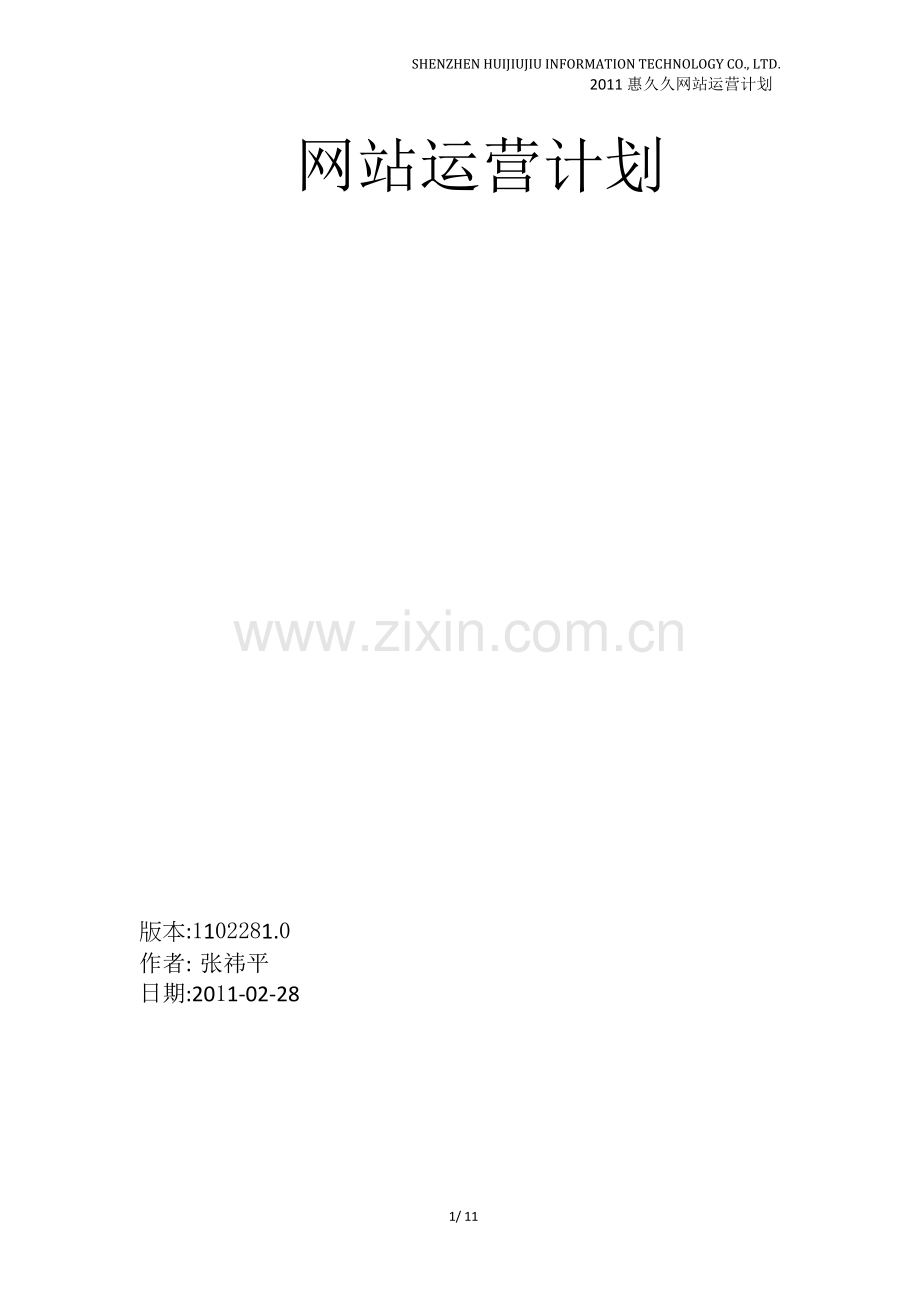 网站运营计划.doc_第1页