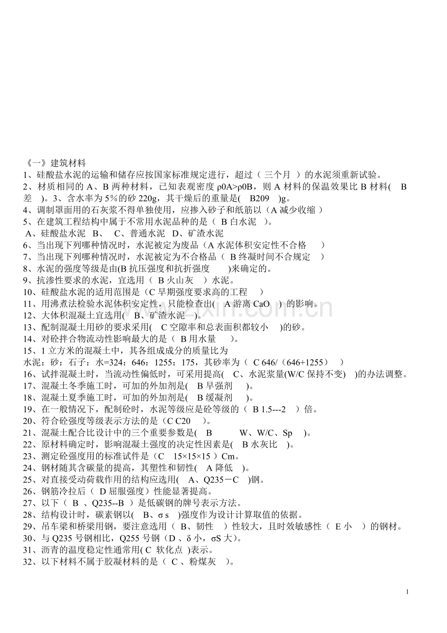 江苏省建设工程质量检查员岗位培训参考资料(习题《一》建筑材料)书上1.doc_第1页