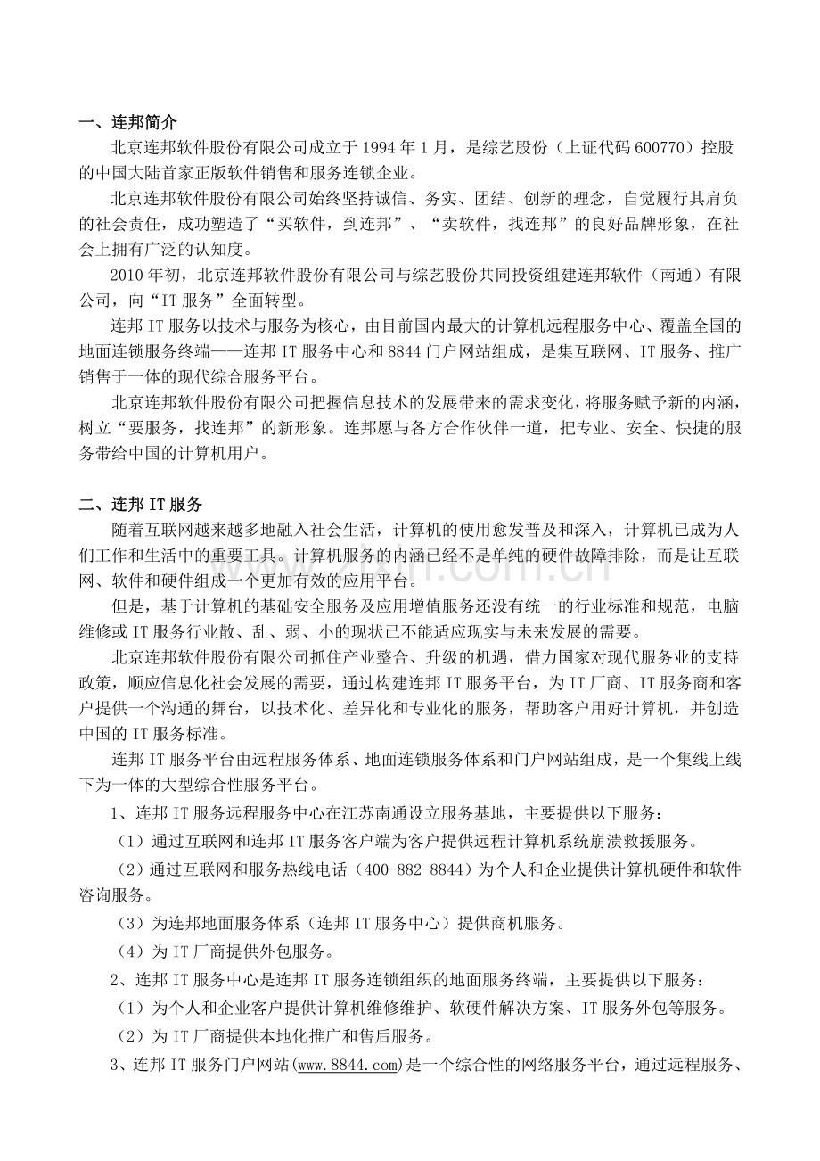 加盟推广-连邦IT服务连锁组织加盟手册.doc_第1页