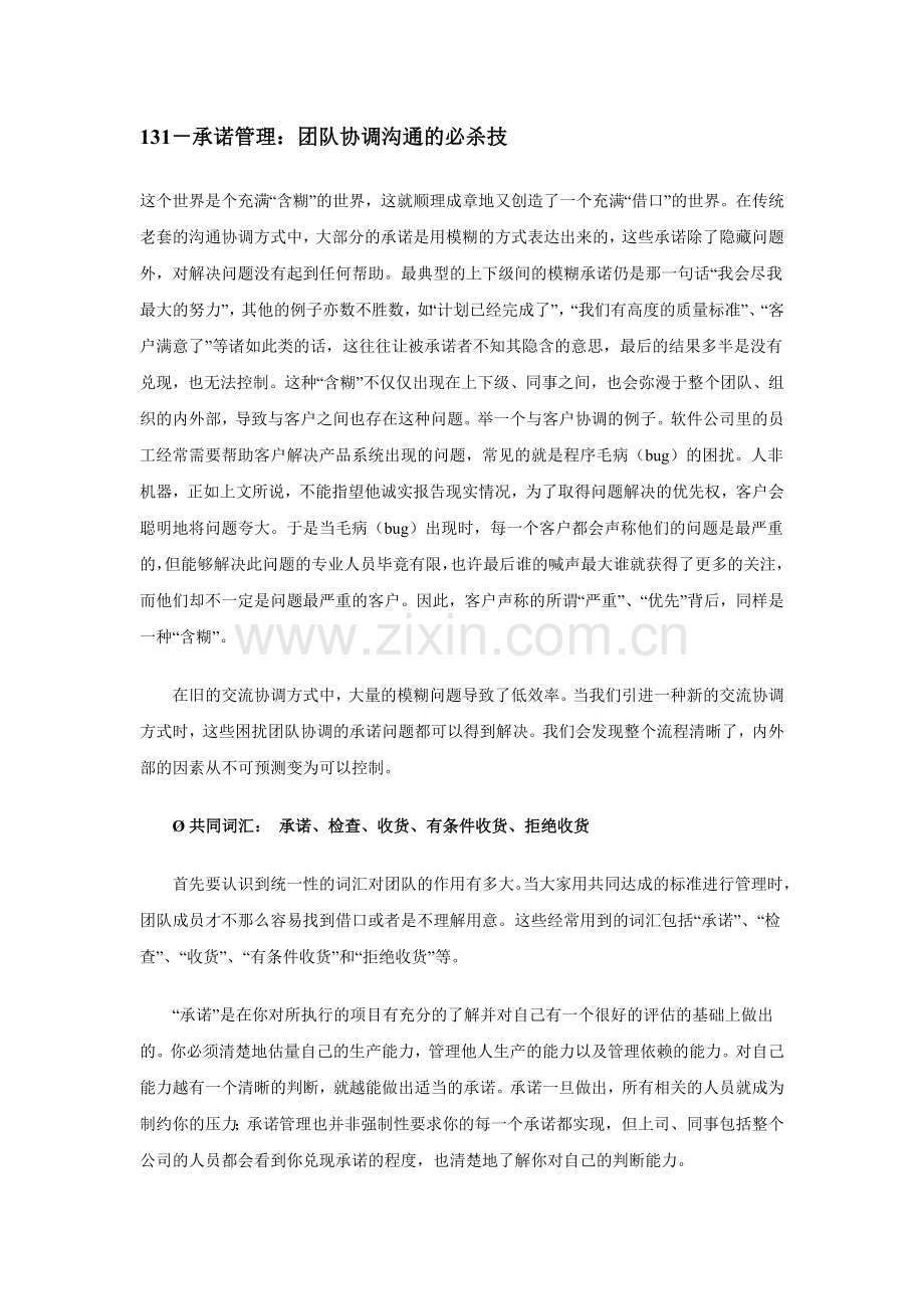 小故事大管理：131.承诺管理-团队协调沟通的必杀技.doc_第1页