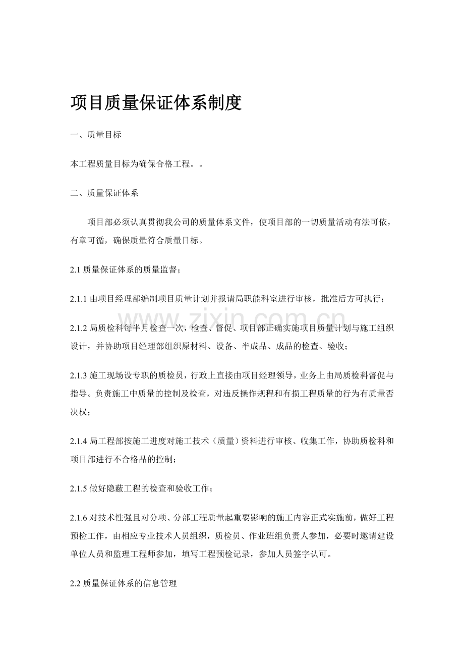 项目质量保证体系制度.doc_第1页