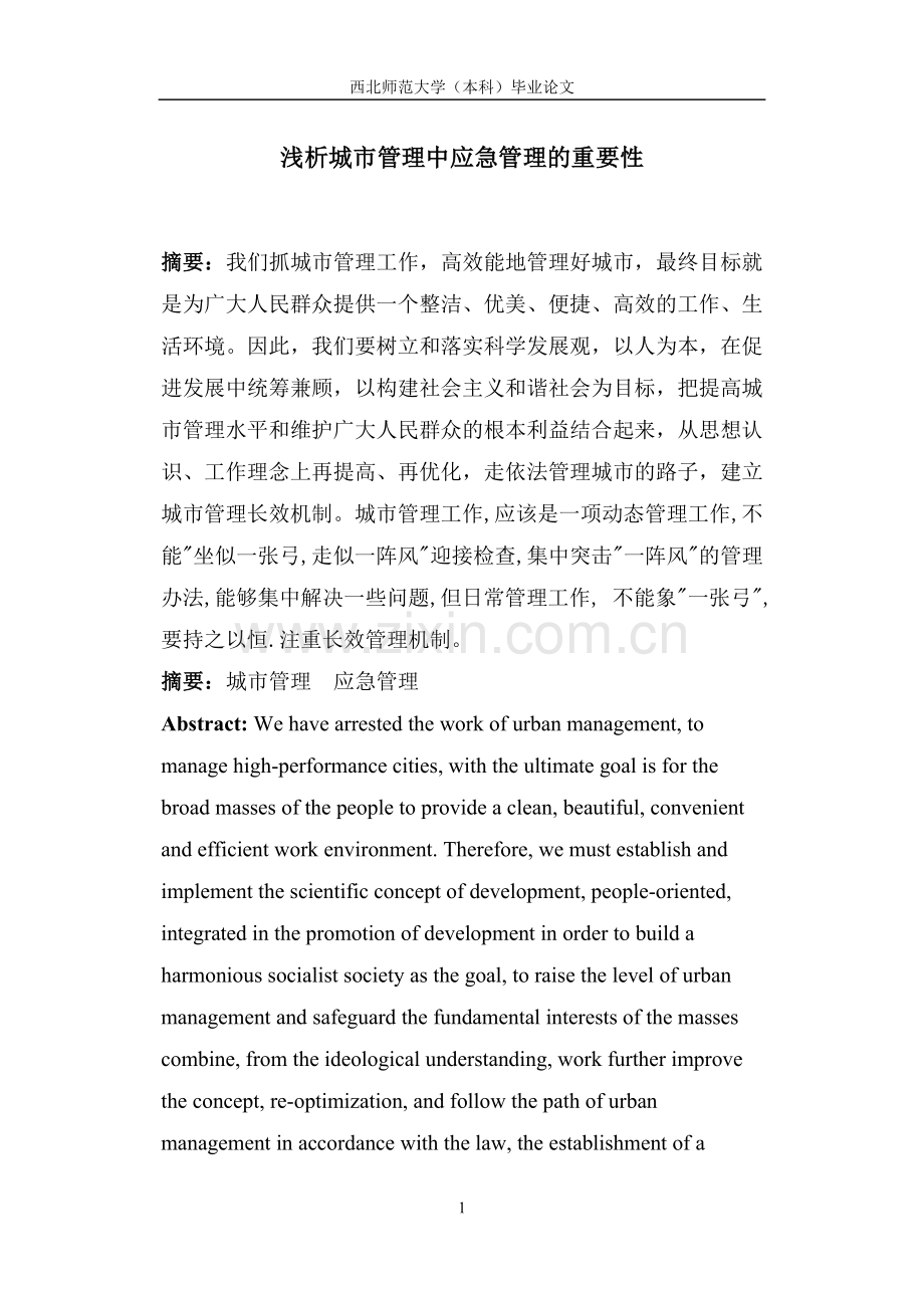 浅谈城市管理中应急管理的重要性.doc_第1页