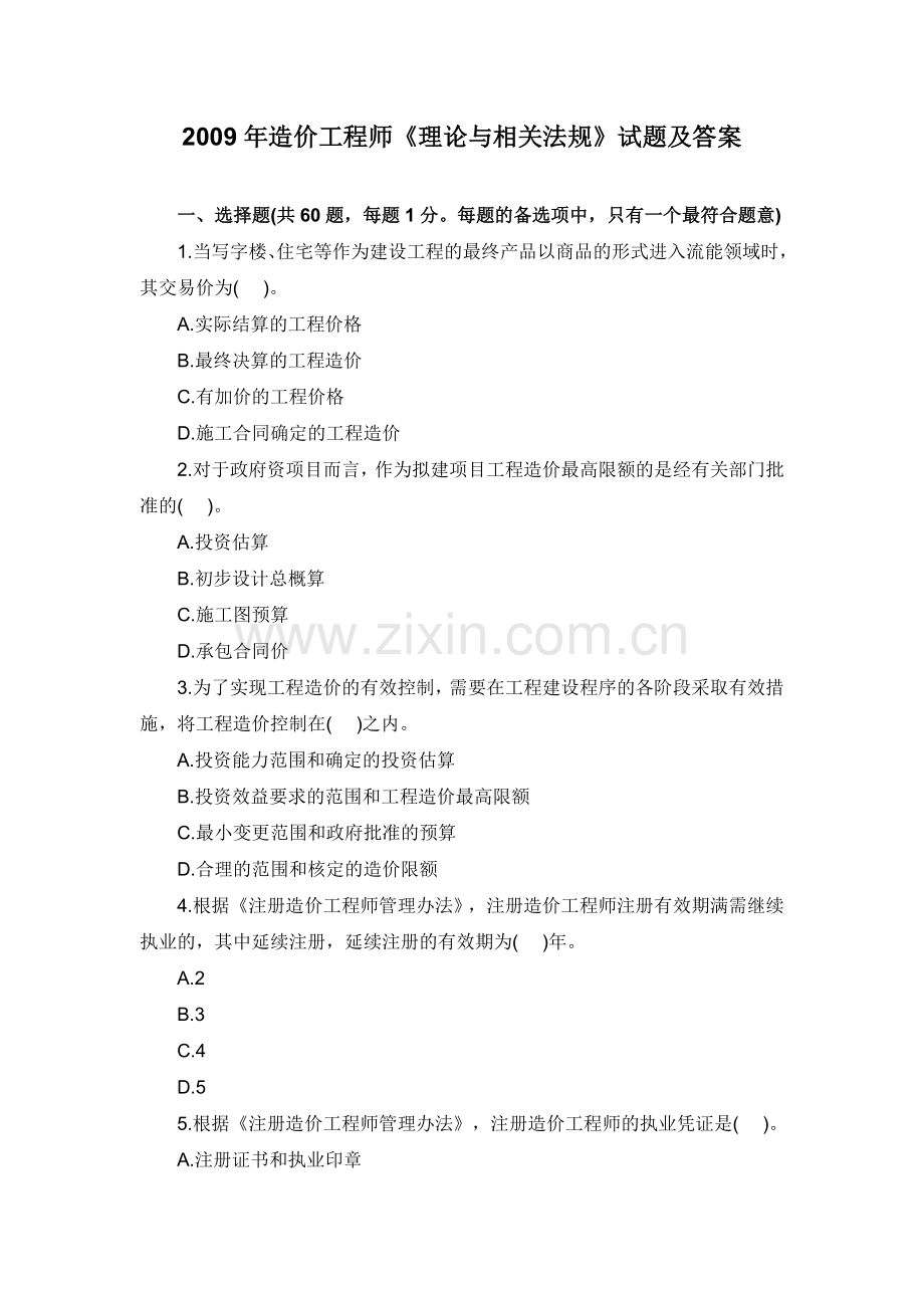 2009年造价工程师《理论与相关法规》试题及答案.doc_第1页