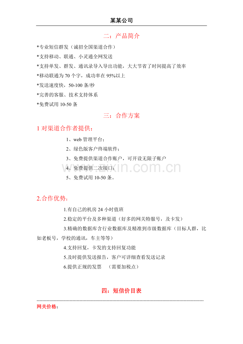 某某科技公司短信合作方案.doc_第2页