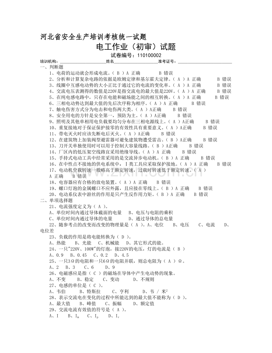 河北省安全生产培训考核统一试题..doc_第1页