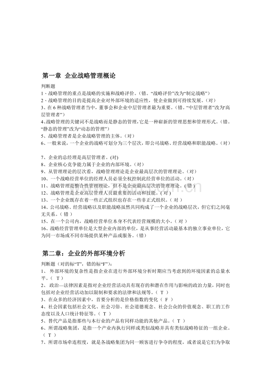 企业战略管理判断.doc_第1页