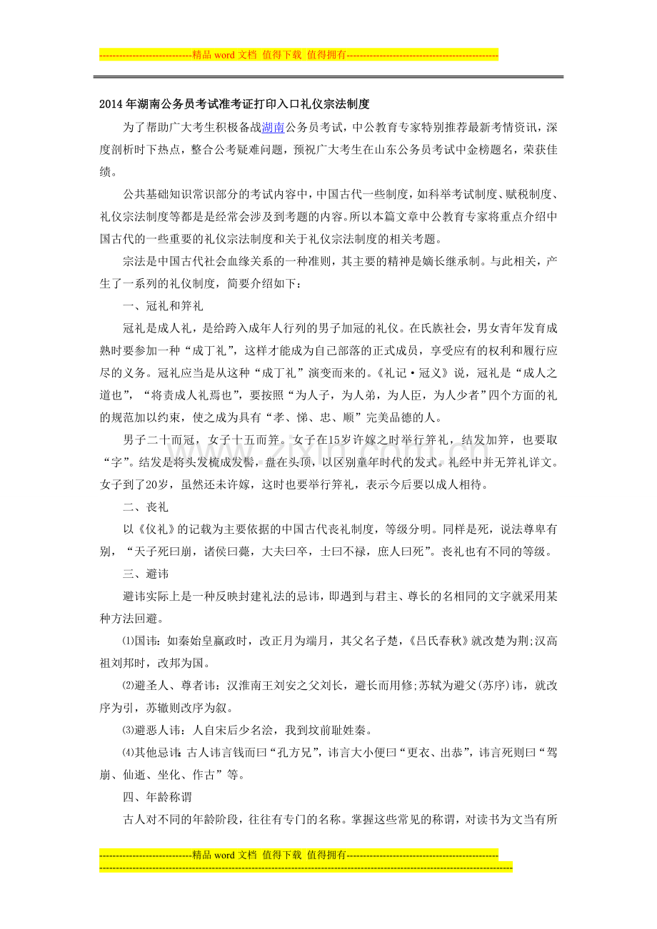 2014年湖南公务员考试准考证打印入口礼仪宗法制度.doc_第1页