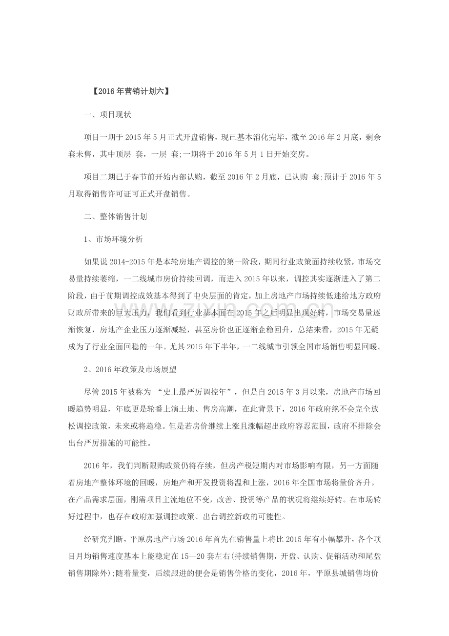 2016年营销计划房产.doc_第1页