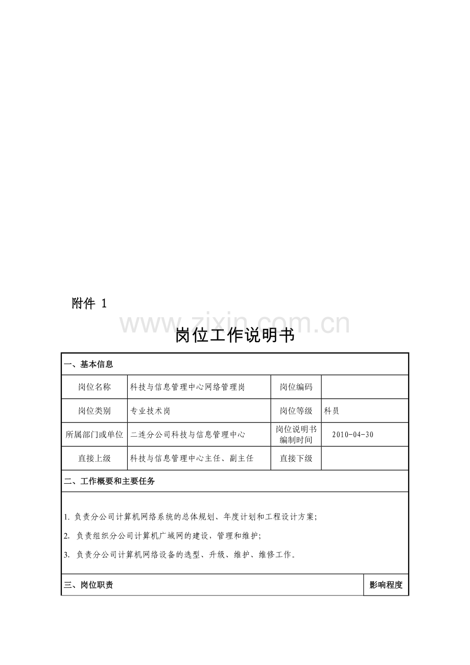 岗位工作说明书(科技与信息管理中心网络管理岗).doc_第1页