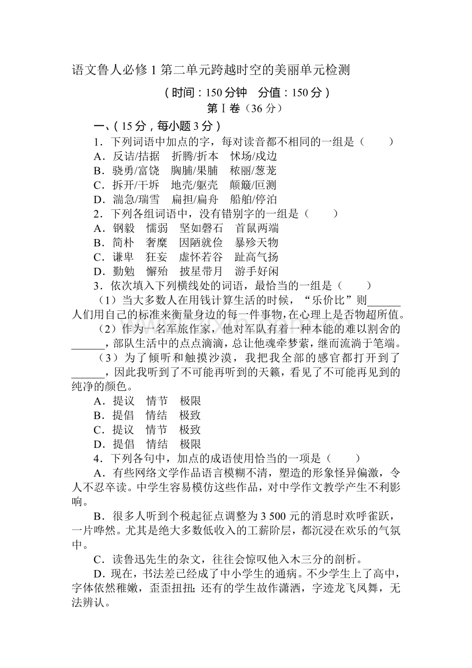 高一语文上册单元调研考试题4.doc_第1页