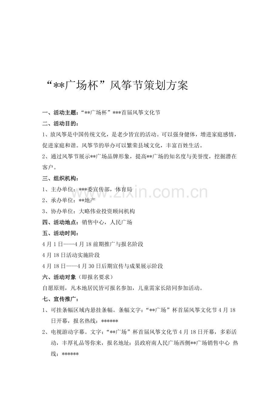 某地产项目活动策划风筝节.doc_第1页