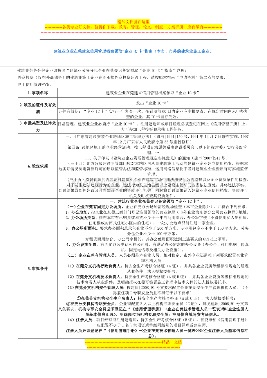 广东建筑业企业在莞建立信用管理档案领取“企业IC卡”指南.doc_第1页