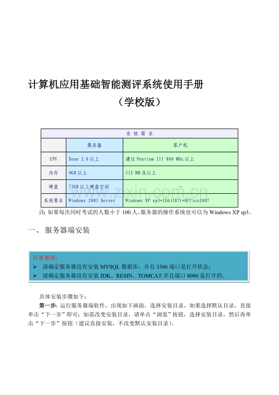 计算机应用基础课程智能测评系统使用手册2007.doc_第1页