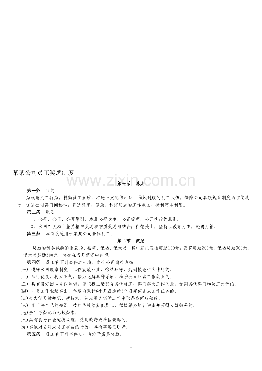 某某公司员工奖惩制度.doc_第1页