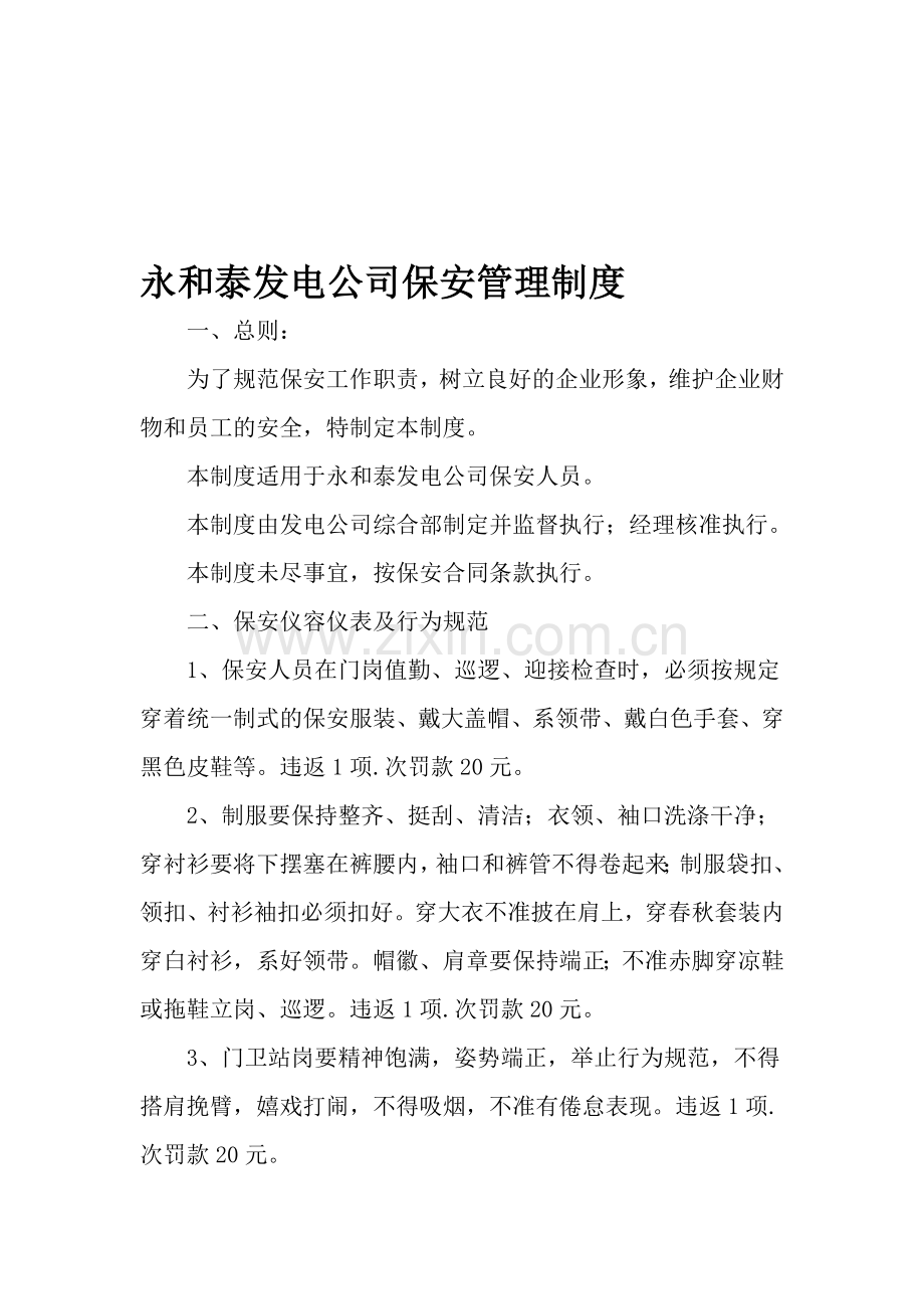 永和泰发电公司保安管理制度.doc_第1页