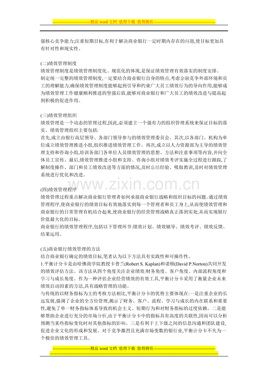 论商业银行绩效管理体系再造.doc_第2页