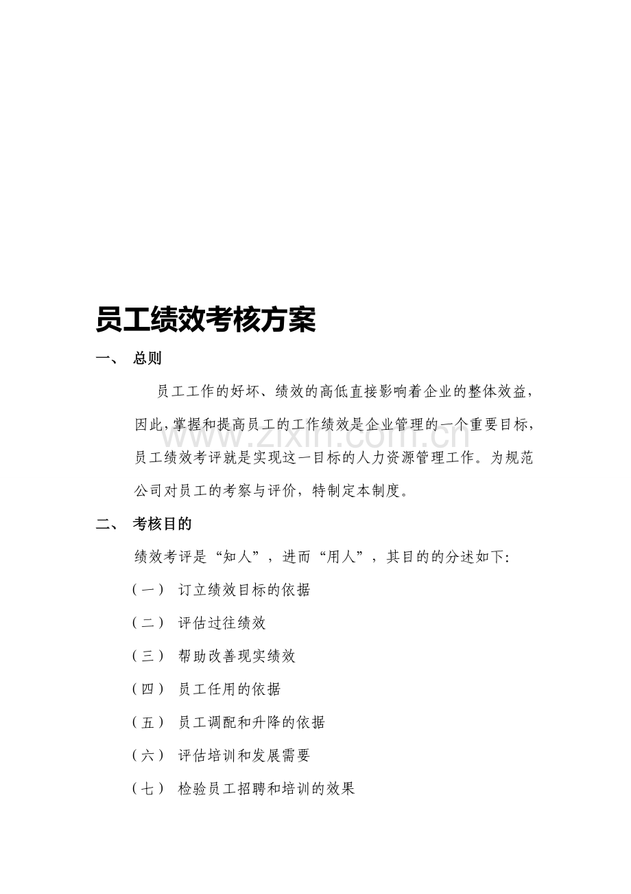 人力资源员工绩效考评方案.doc_第1页