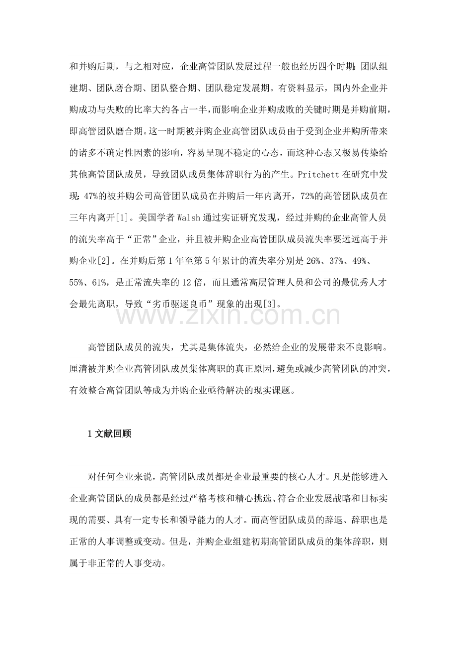 被并购企业高管团队成员集体离职的影响因素探究.doc_第2页