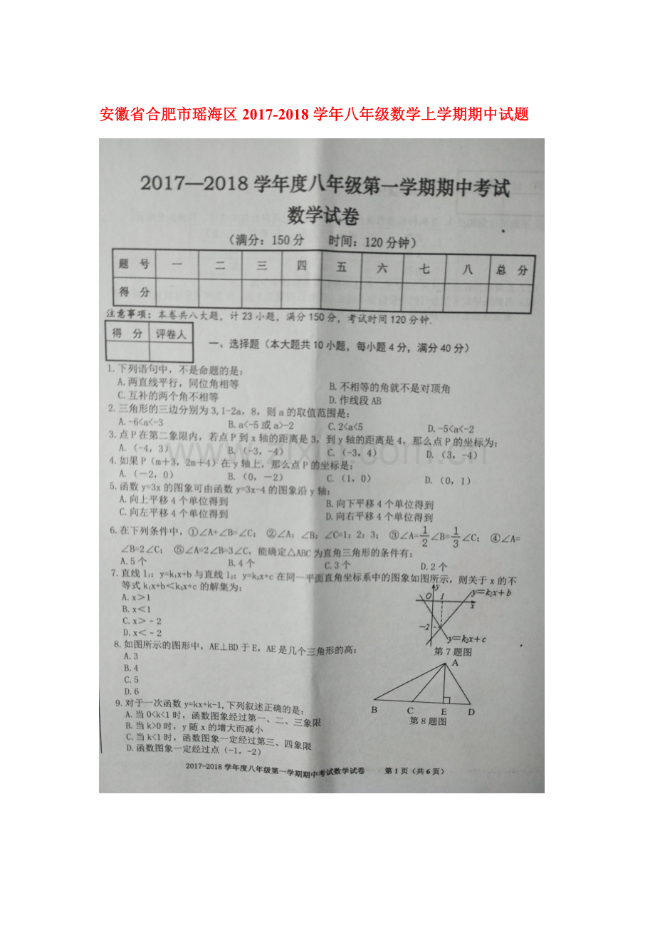 2017-2018学年八年级数学上学期期中检测试卷5.doc_第1页