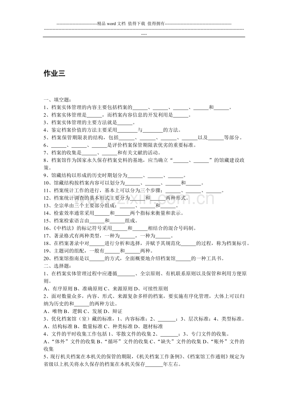 文书档案形成性考核作业..doc_第1页