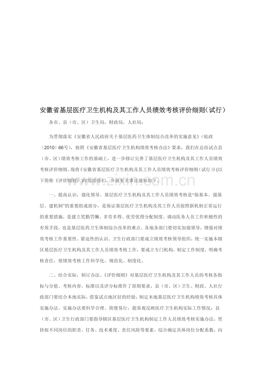 安徽省基层医疗卫生机构及其工作人员绩效考核评价细则..doc_第1页