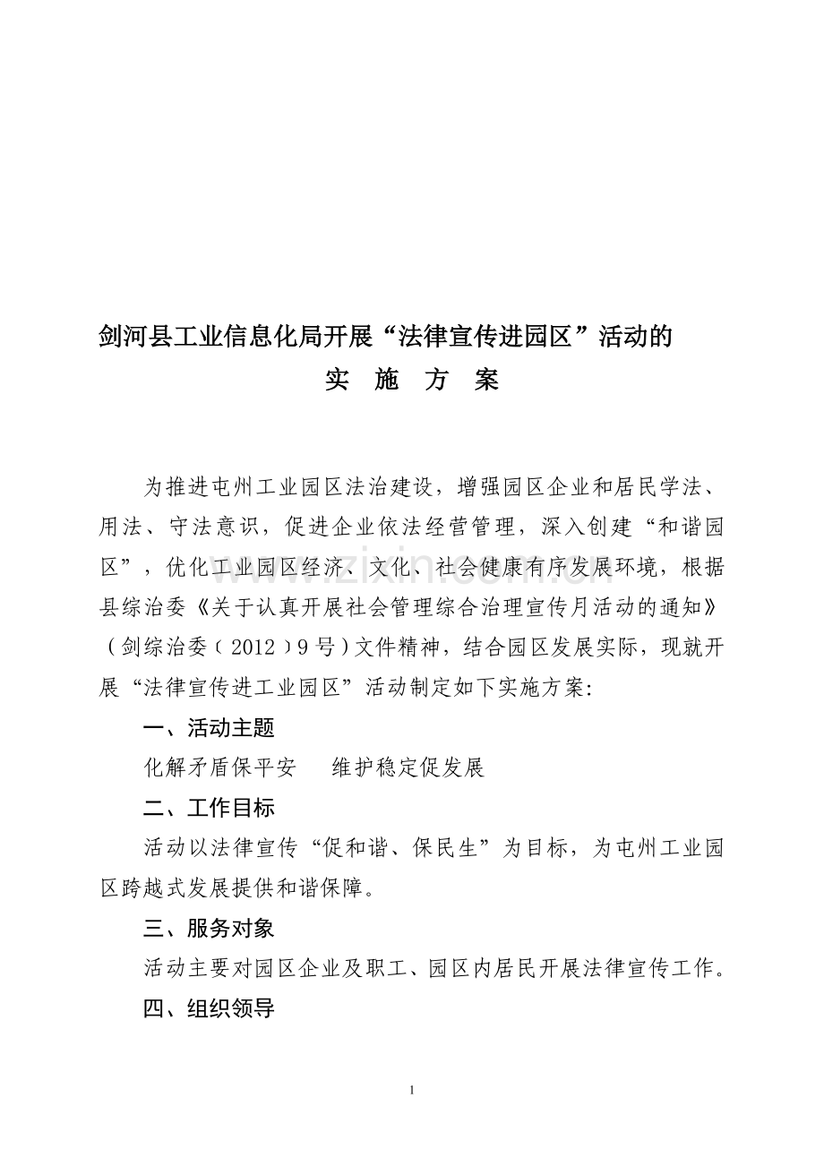 法律服务进工业园区集中专项活动工作方案.doc_第1页