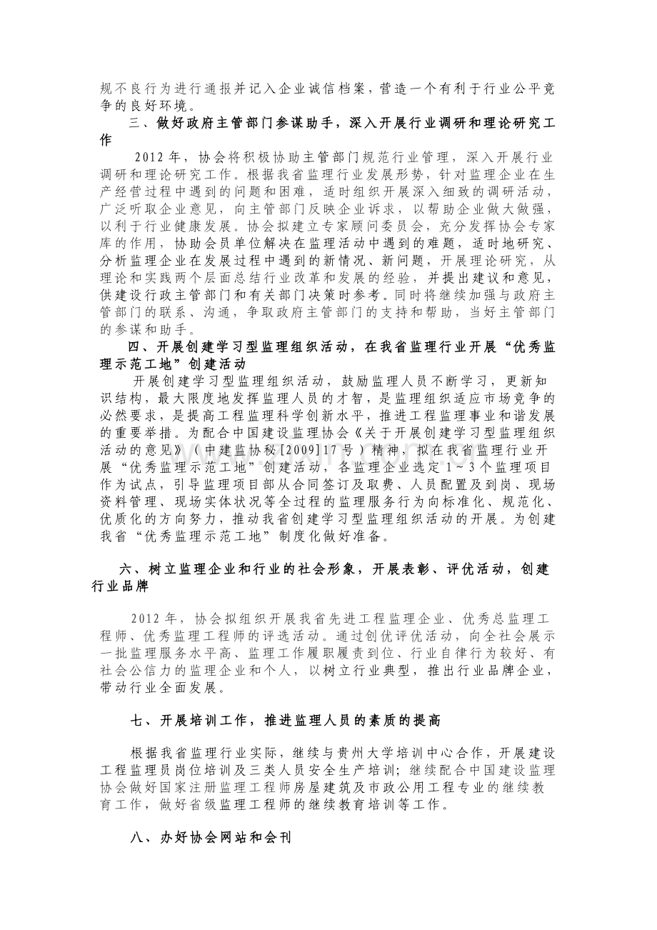 贵州省建设监理协会2012年工作要点.doc_第2页