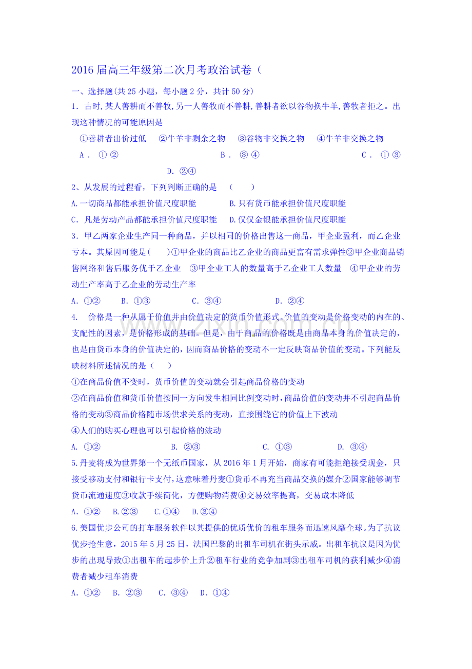 2016届高三政治上册第二次月考试题2.doc_第1页