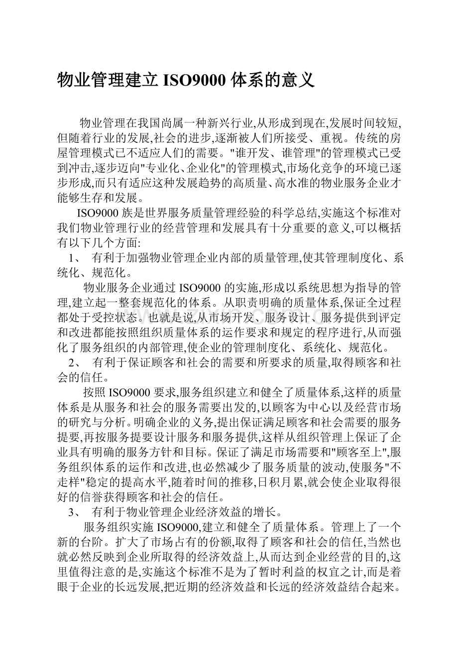 物业管理建立ISO9000体系的意义.doc_第1页