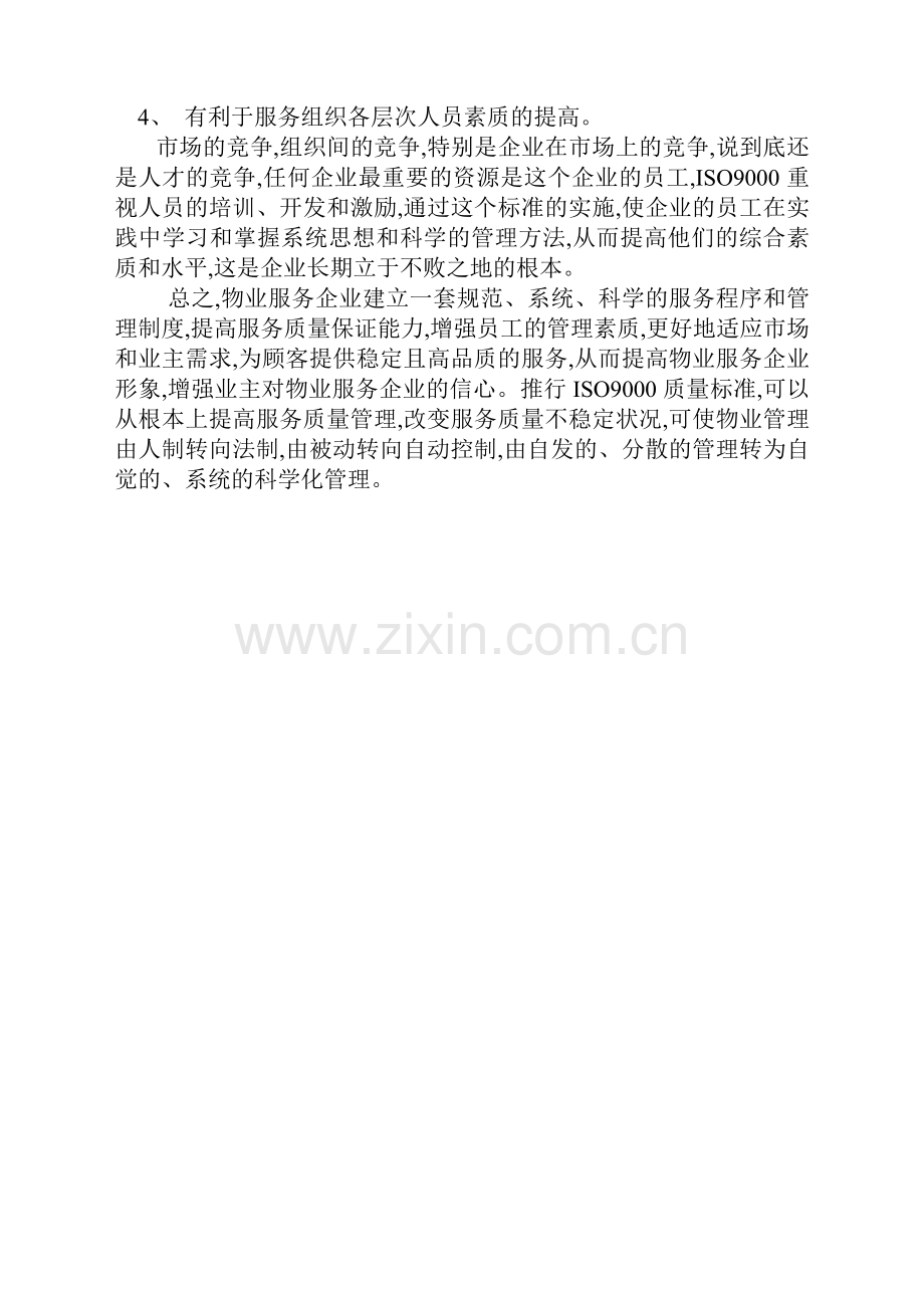 物业管理建立ISO9000体系的意义.doc_第2页