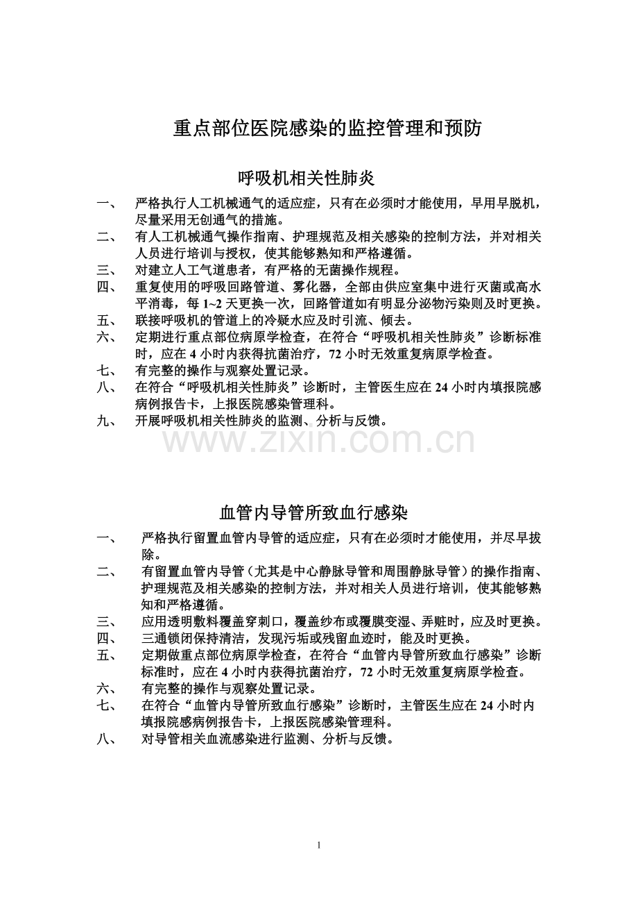 重点部位院感管理和预防2012.doc_第1页