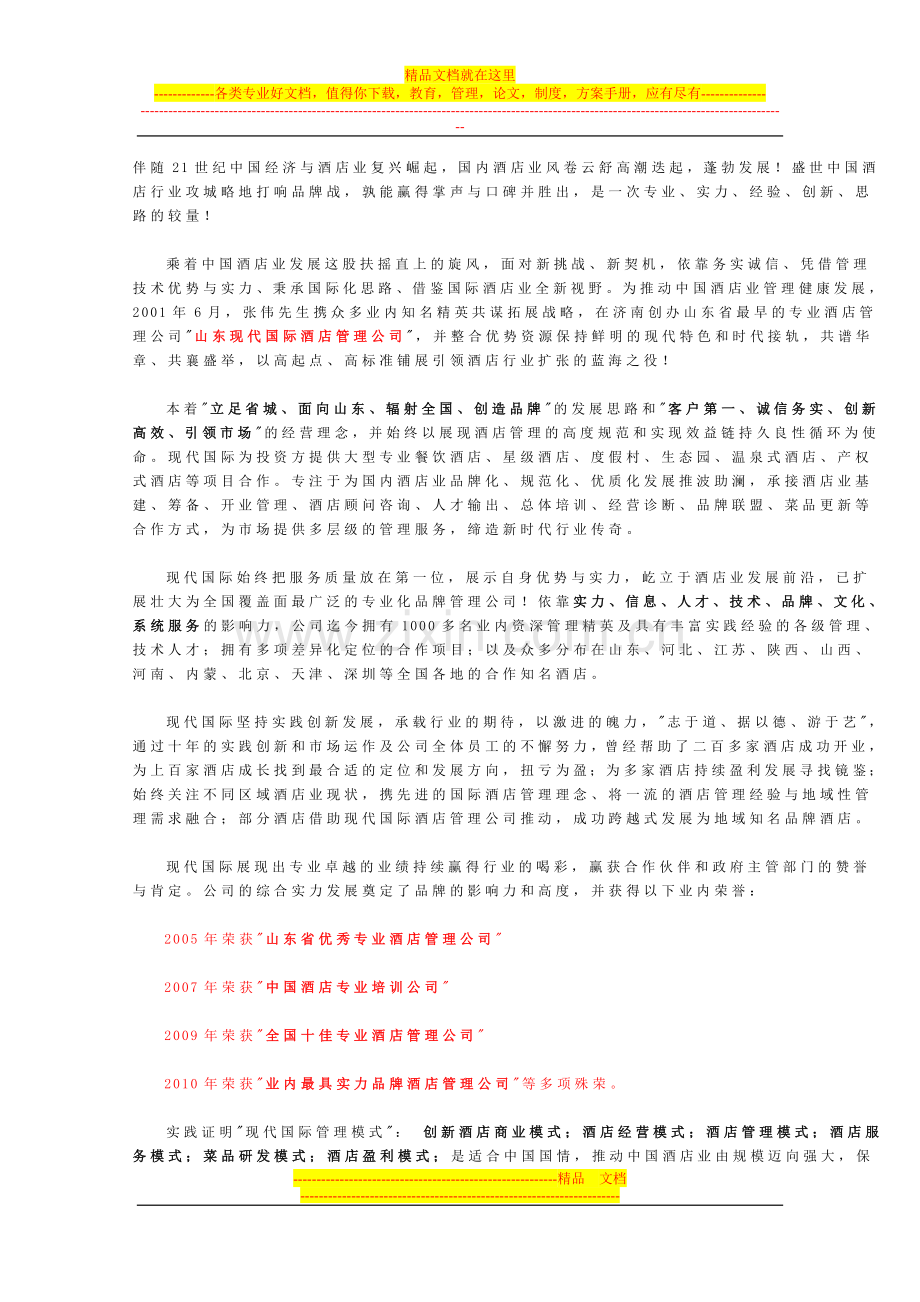 酒店管理公司(山东现代国际酒店管理公司简介).doc_第1页
