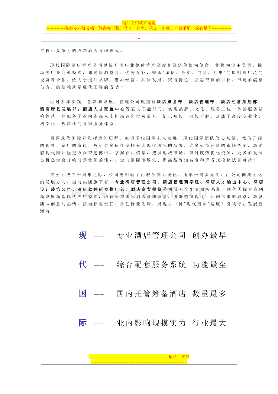 酒店管理公司(山东现代国际酒店管理公司简介).doc_第2页