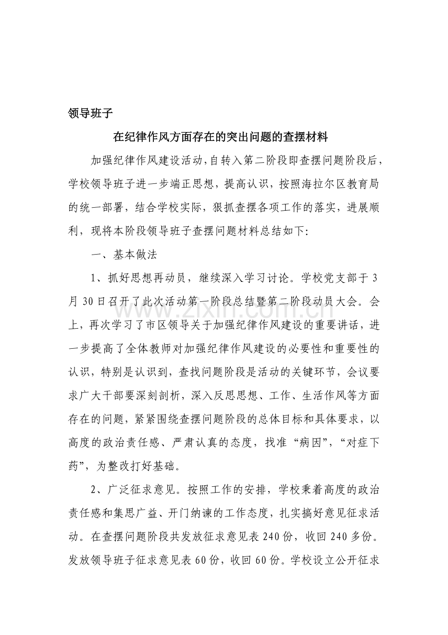 在纪律作风方面存在的突出问题的查摆材料.doc_第1页