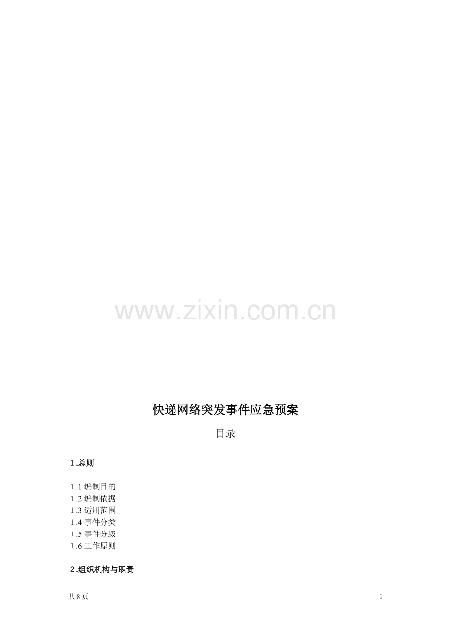 物流应急预案.doc_第1页