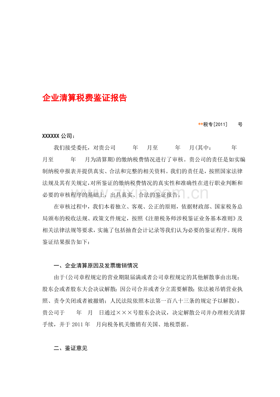 新企业清算税费鉴证报告.doc_第1页