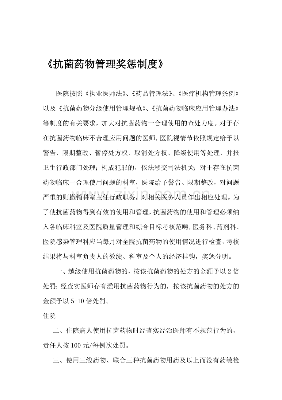 抗菌药物管理奖惩制度.doc_第1页