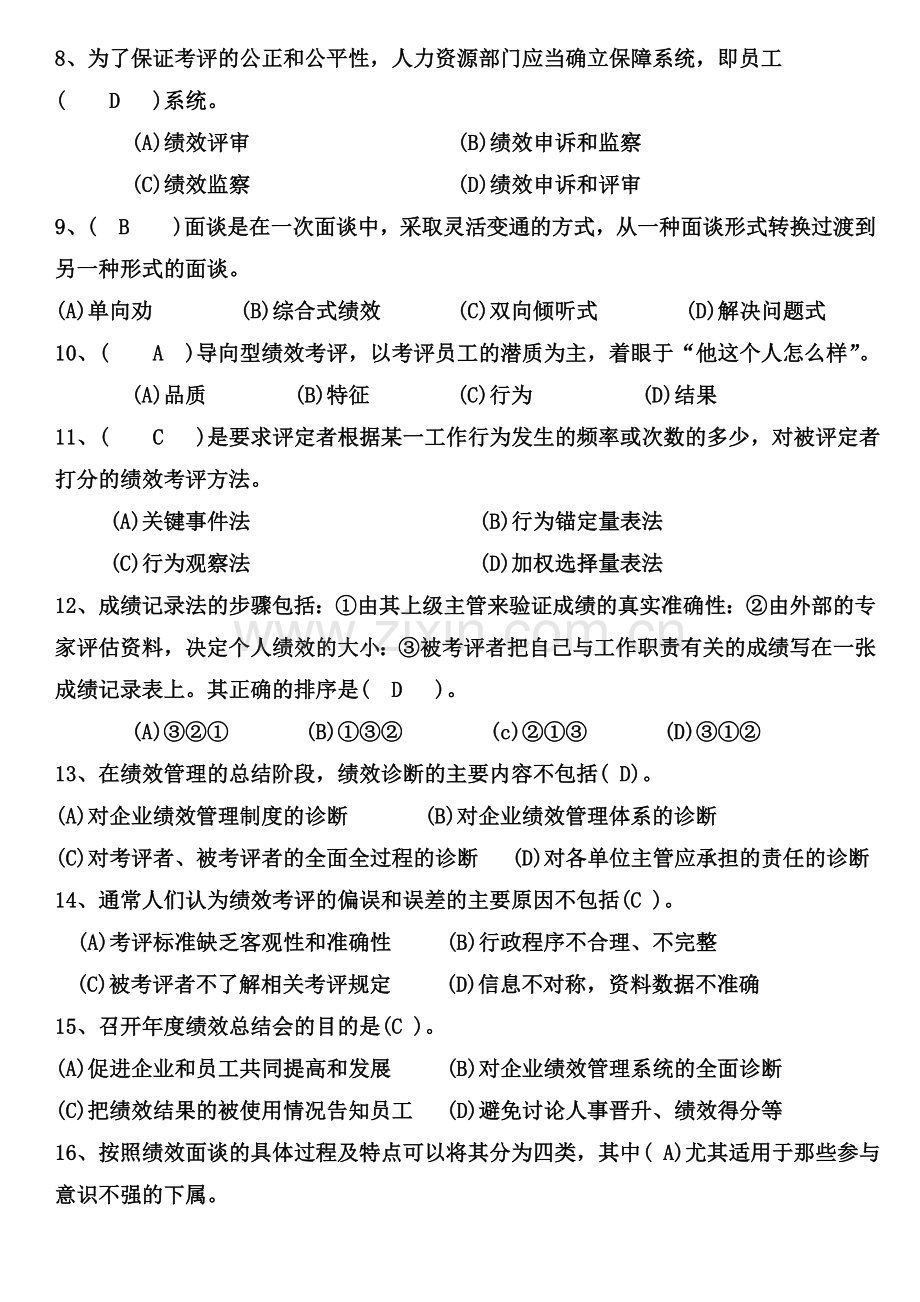 人力资源管理师(三级)绩效管理历年试题集锦.doc_第2页