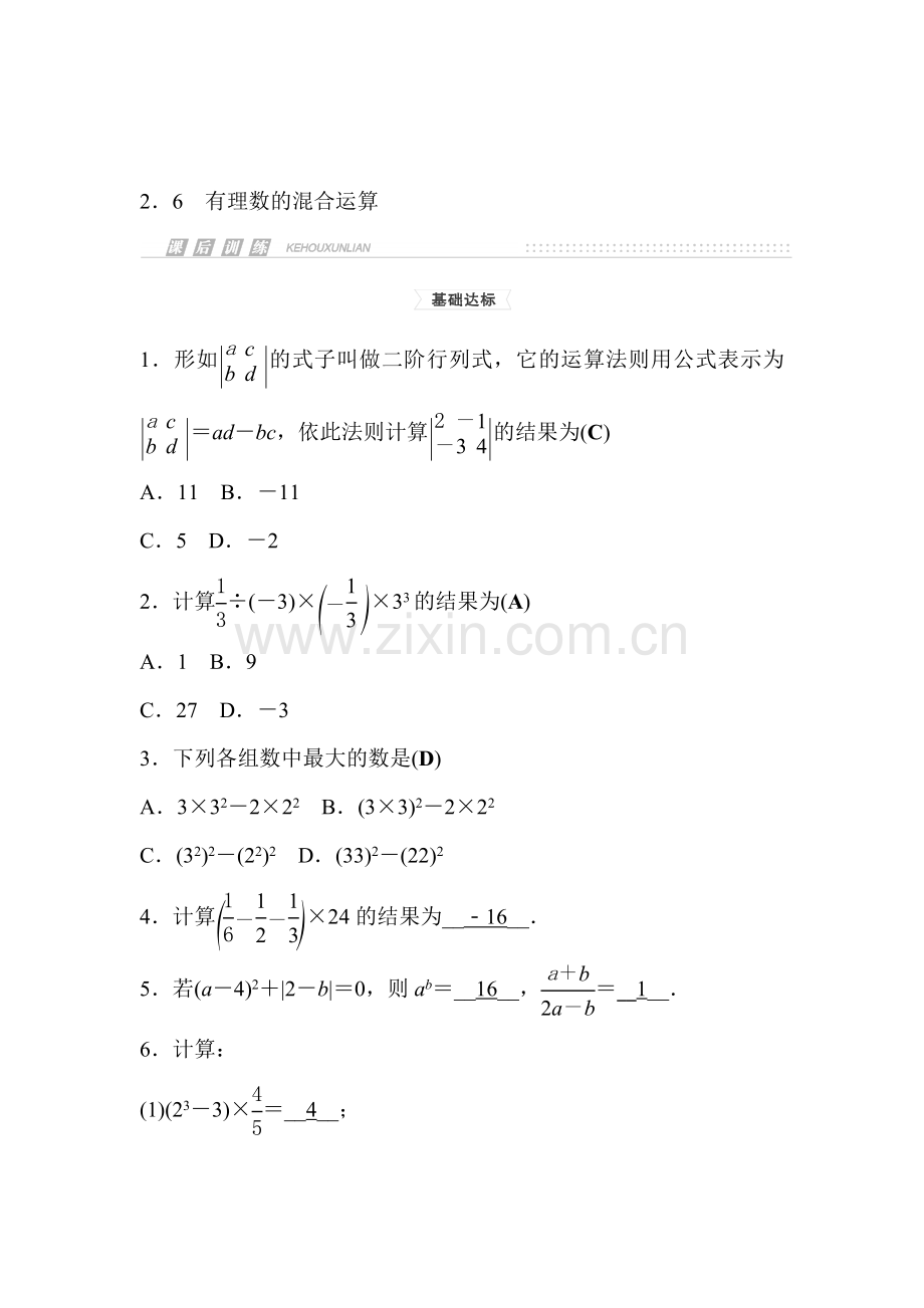 有理数的混合运算课时检测.doc_第1页