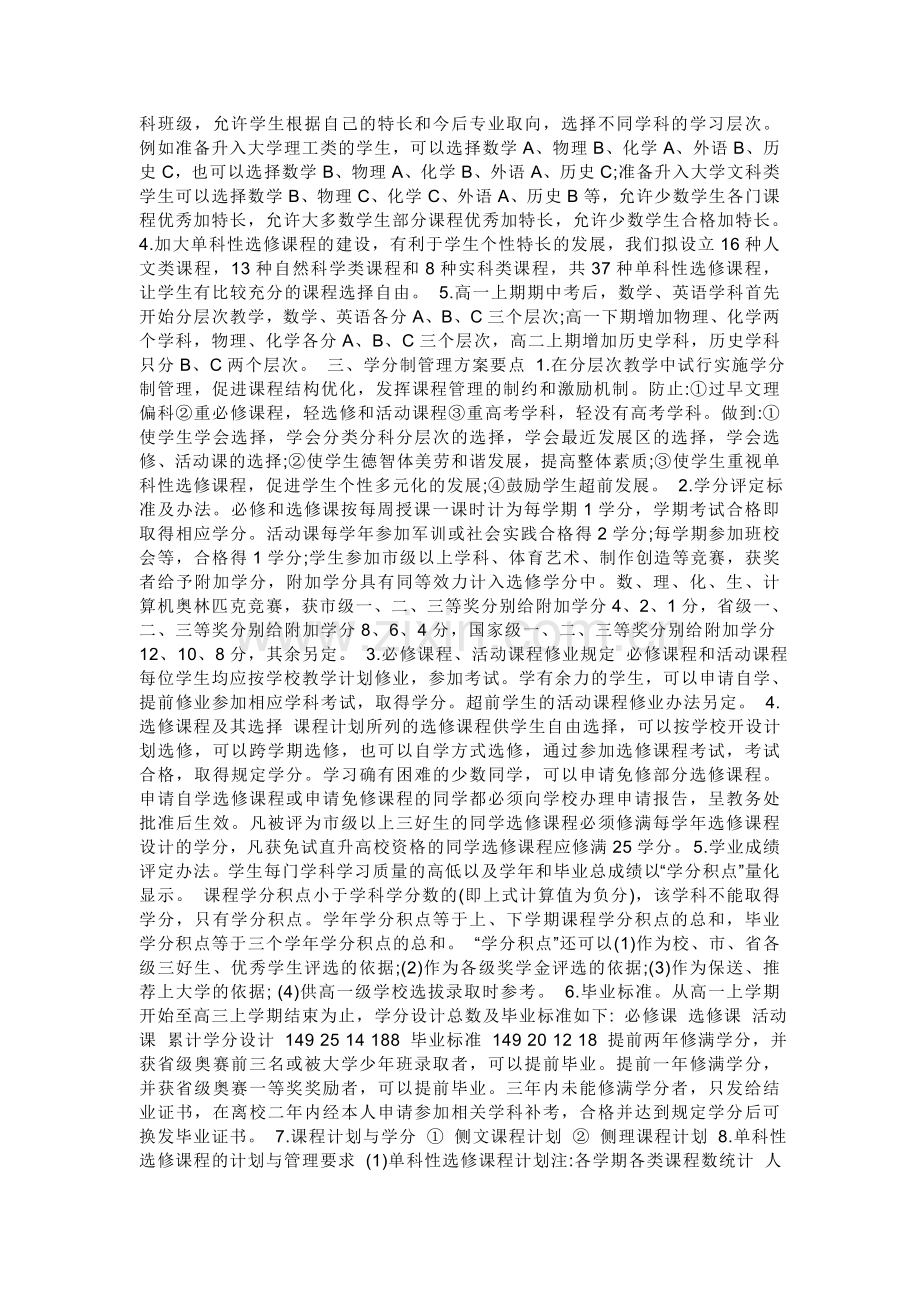 深化分层次教学试行学分制管理改革方案福州第八中学-1998年8月-在新的学年里.doc_第2页