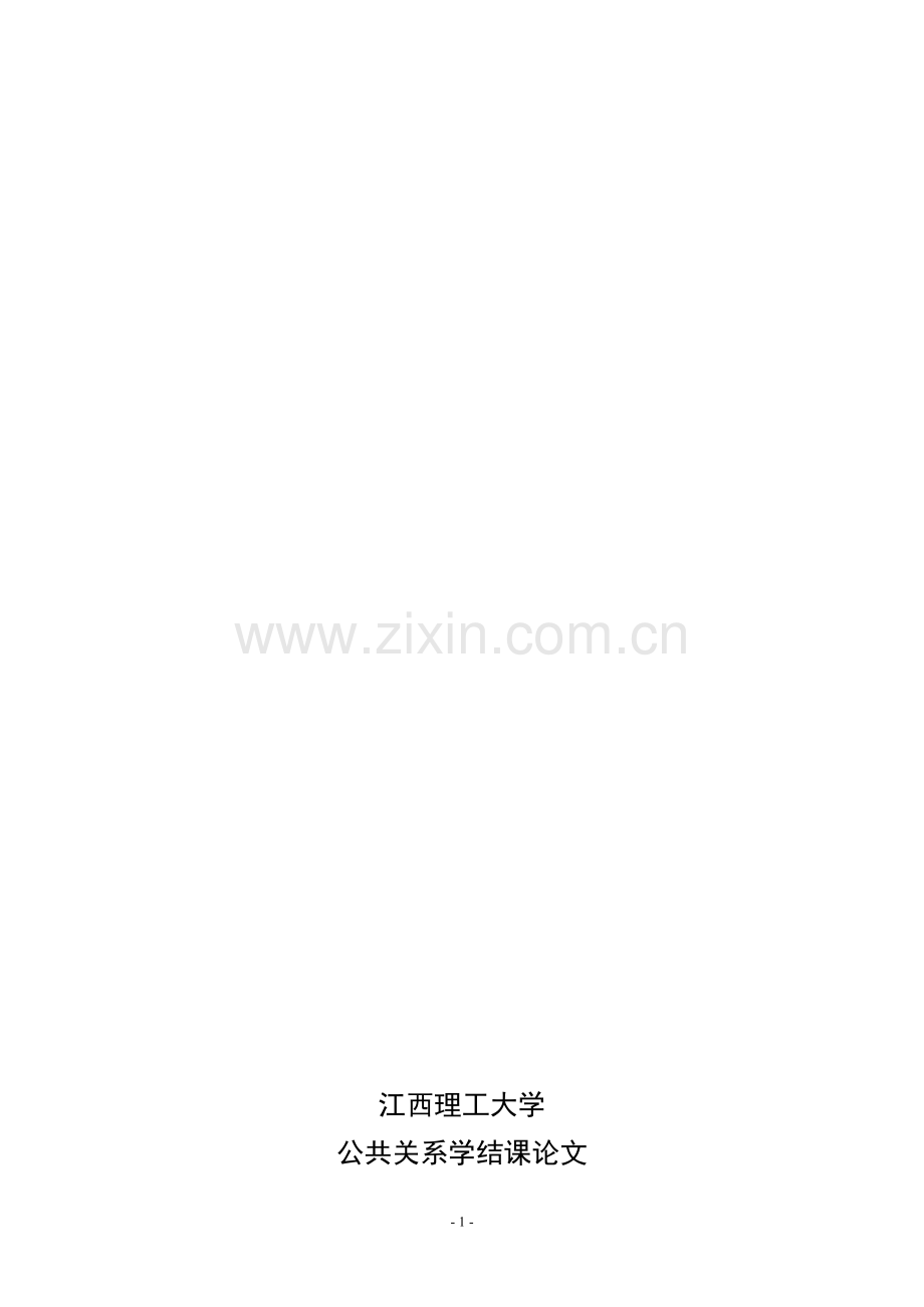 公共关系学与当代大学生.doc_第1页