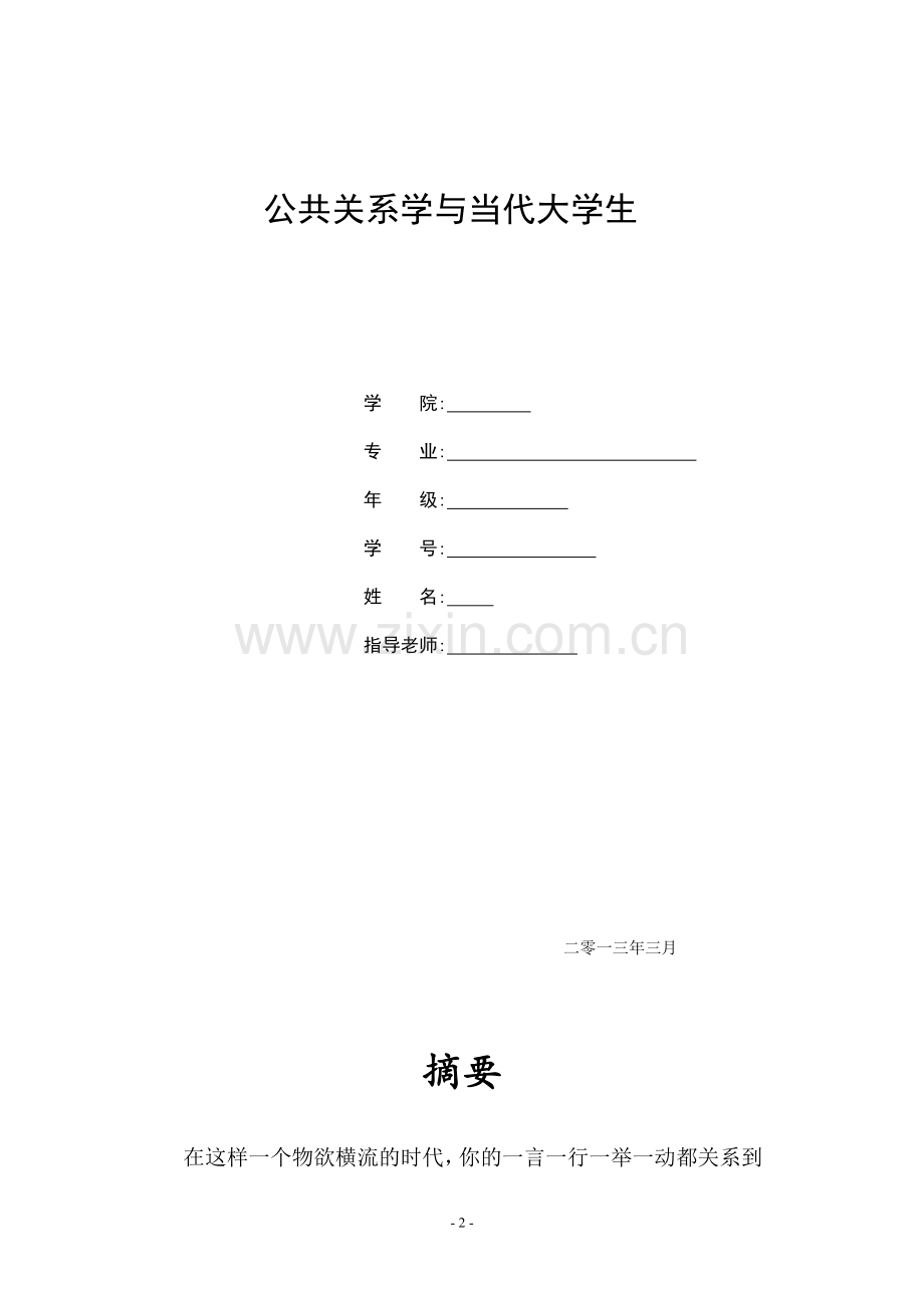 公共关系学与当代大学生.doc_第2页