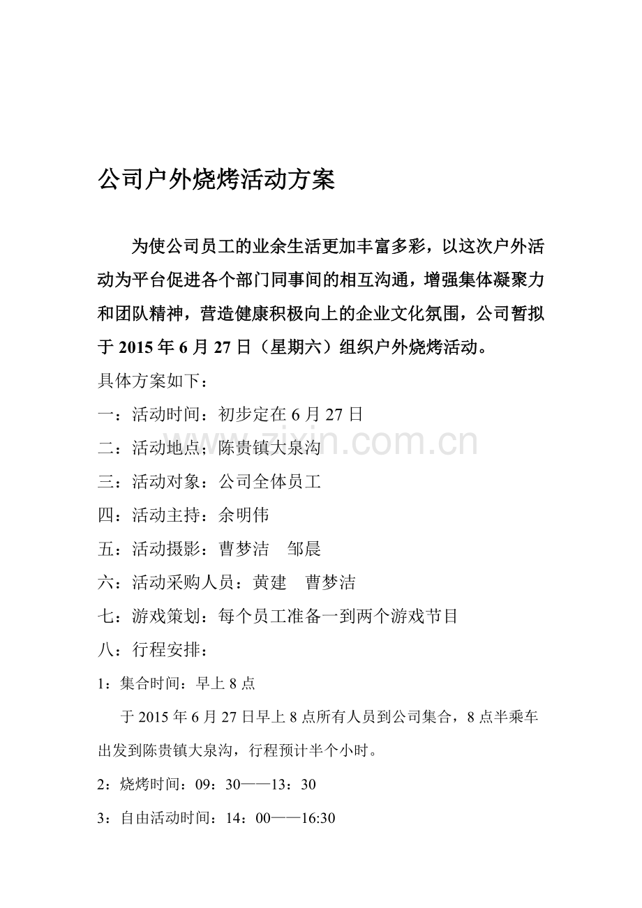 公司户外烧烤活动方案.doc_第1页