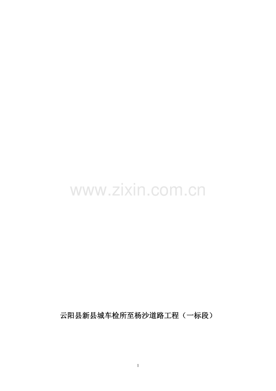 5云阳县新县城车检所至杨沙道路工程(一标段)土石方爆破设计方案.doc_第1页