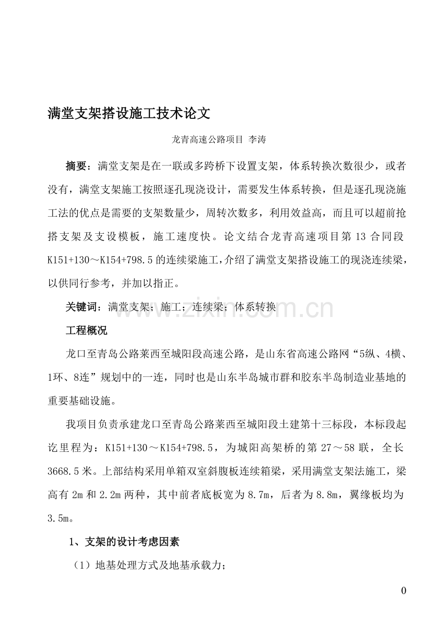 满堂支架搭设技术.doc_第1页