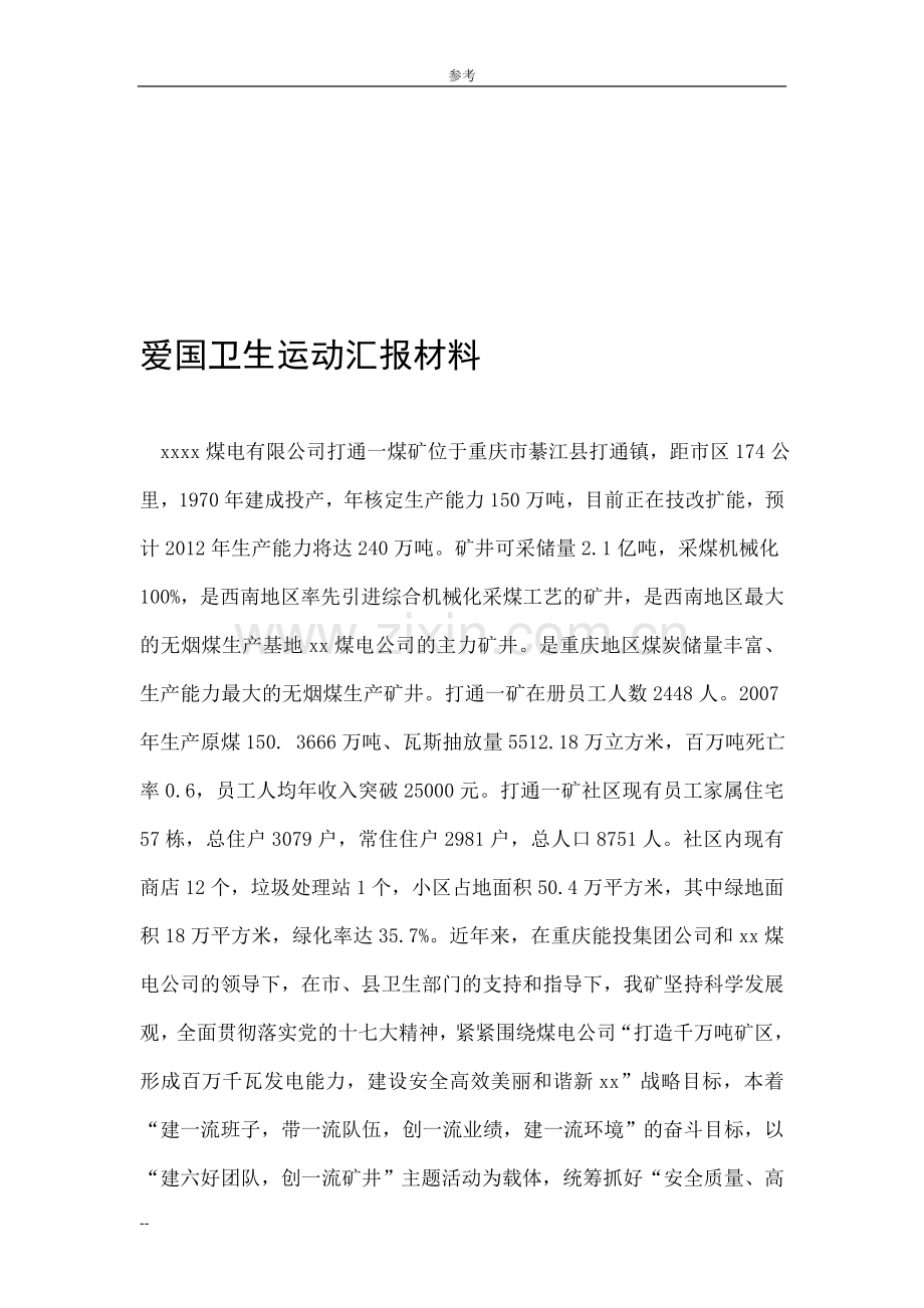 爱国卫生运动汇报材料.doc_第1页
